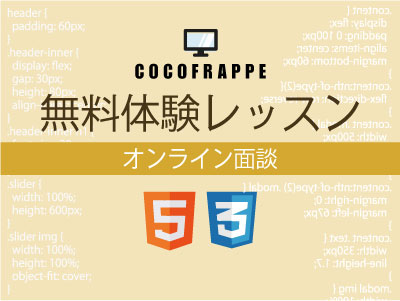 8月30日 MEET HTML・CSS オンライン体験レッスン