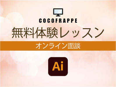 1月9日 MEET Illustrator オンライン体験レッスン